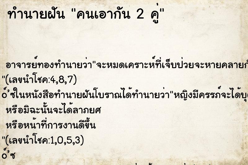 ทำนายฝันทำนายฝันคนเอากัน2คู่
